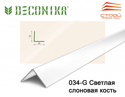 Угол 22х22мм 2,7м "Деконика" 034-G Светлая слоновая кость глянцевая